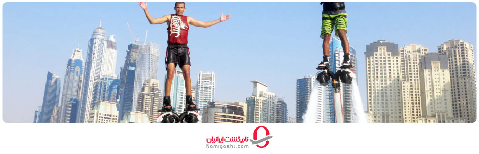 فلای بورد دبی