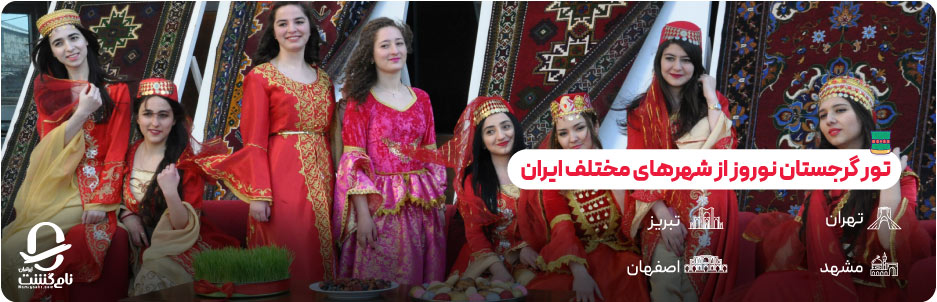 تور گرجستان نوروز از تهران، تبریز و شهرهای دیگر ایران