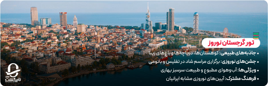 چرا تور گرجستان نوروز انتخابی هوشمندانه است