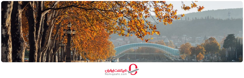   آب و هوای گرجستان در پاییز 