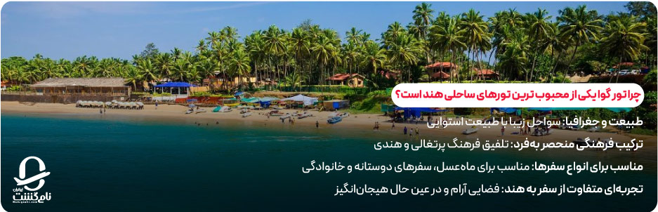 چرا تور گوا یکی از محبوب‌ ترین تورهای ساحلی هند است؟