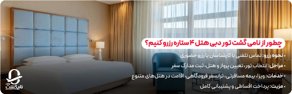 چطور از نامی‌ گشت تور دبی هتل ۴ ستاره رزرو کنیم