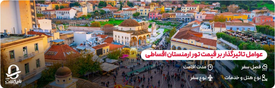 قیمت تورهای اقساطی ارمنستان چقدر است