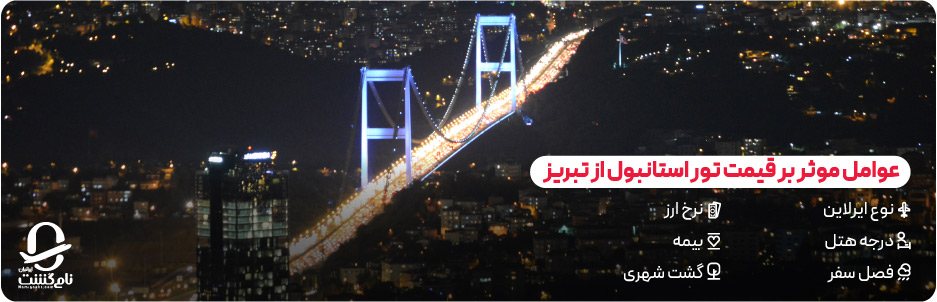 قیمت تور استانبول از تبریز چقدر است؟