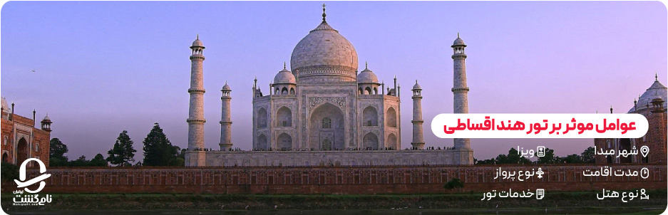 قیمت تور هند اقساطی چقدر است؟