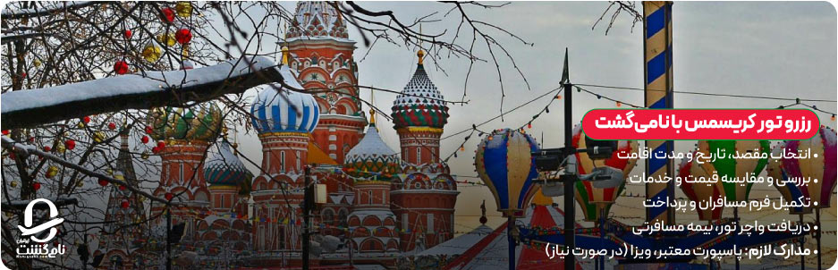 چگونه رزرو تور کریسمس انجام دهیم