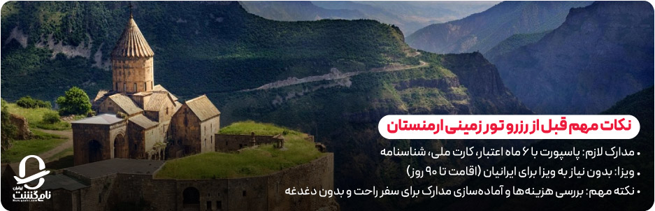نکات مهم قبل از رزرو تور زمینی ارمنستان