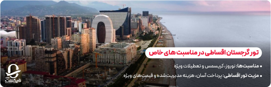 چرا تور گرجستان اقساطی بهترین انتخاب برای سفر خارجی است