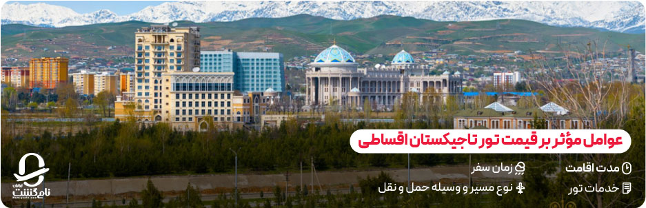 قیمت تور تاجیکستان اقساطی چقدر است؟