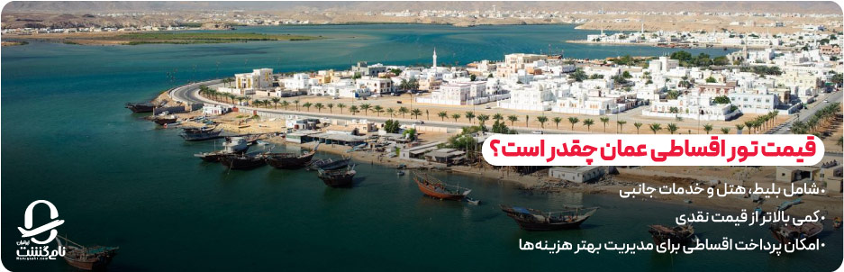 قیمت تور اقساطی عمان چقدر است؟