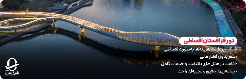 معرفی تور قزاقستان اقساطی