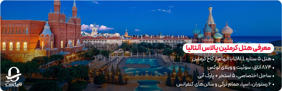 معرفی Kremlin Palace Antalya