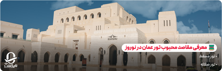 معرفی مقاصد محبوب تور عمان در نوروز