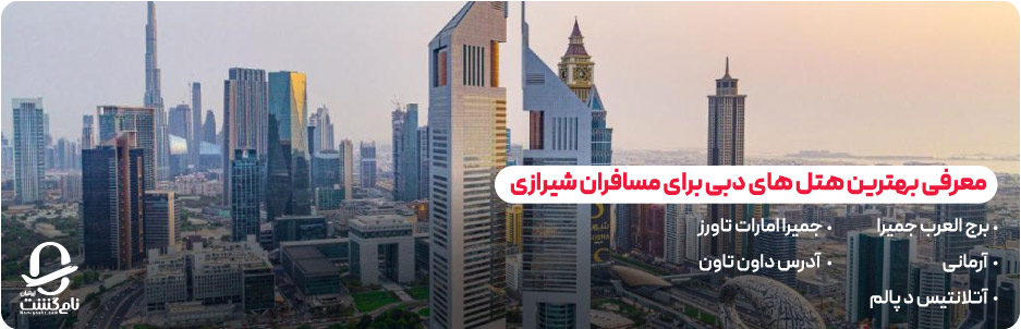 معرفی بهترین هتل های دبی برای مسافران شیرازی