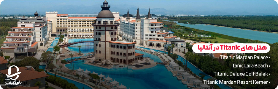 معرفی مجموعه هتل های Titanic در آنتالیا (لارا – بلک – کمر)