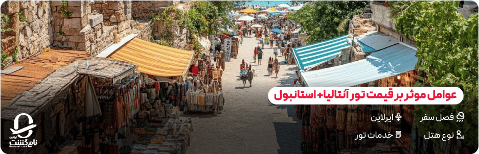قیمت تور ترکیبی استانبول آنتالیا چقدر است