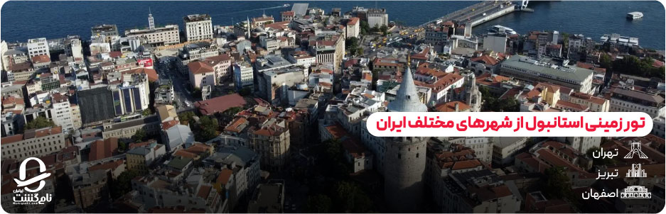 تور زمینی استانبول از شهرهای مختلف ایران