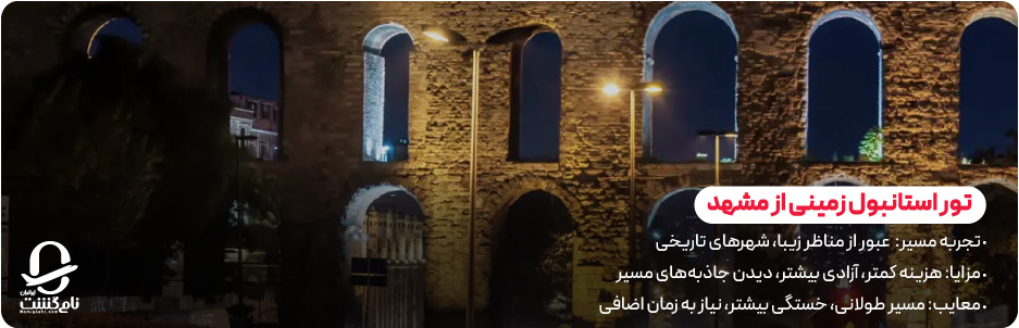 تور استانبول زمینی از مشهد؛ انتخاب متفاوت برای سفر اقتصادی