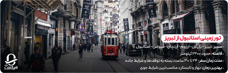 تور زمینی استانبول از تبریز؛ مسیرهای زمینی، هزینه‌ ها و نکات مهم 