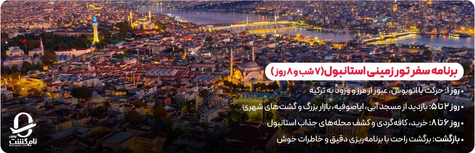 برنامه سفر تور زمینی استانبول؛ ۷ شب و ۸ روز