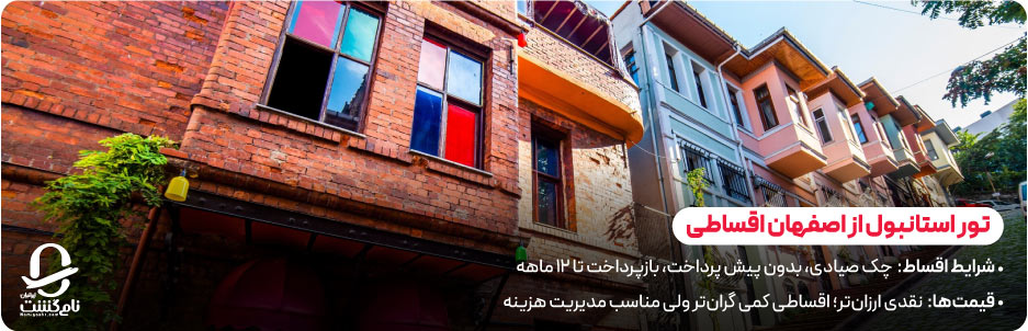 تور استانبول از اصفهان اقساطی؛ رزرو آسان با شرایط ویژه