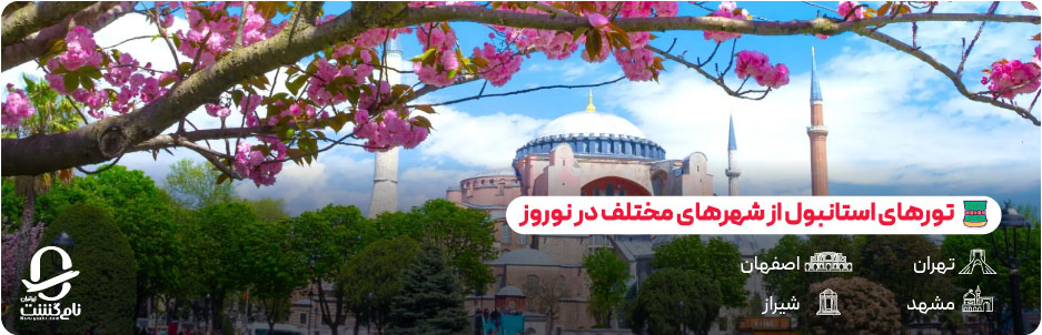 تورهای استانبول از شهرهای مختلف در نوروز ۱۴۰۵