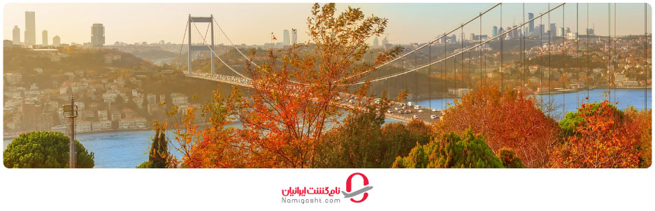 آب و هوای استانبول در پاییز
