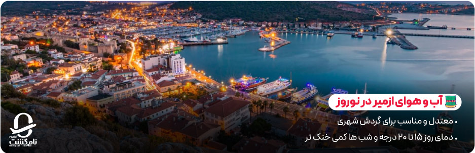 آب و هوای ازمیر در نوروز