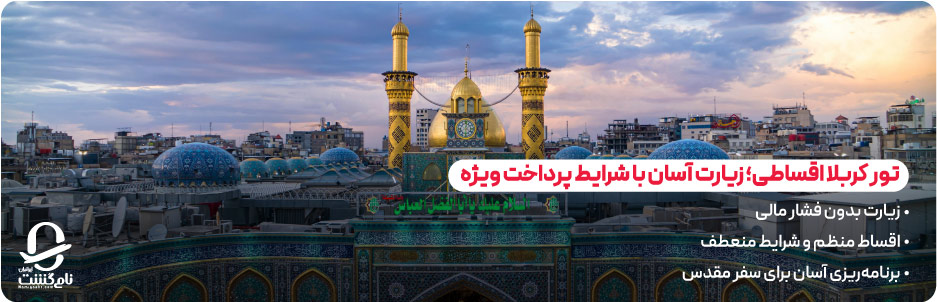 تور کربلا اقساطی؛ زیارت آسان با شرایط پرداخت ویژه