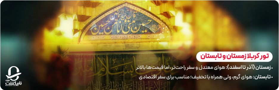 تور کربلا زمستان و تابستان؛ مزایا و معایب هر فصل