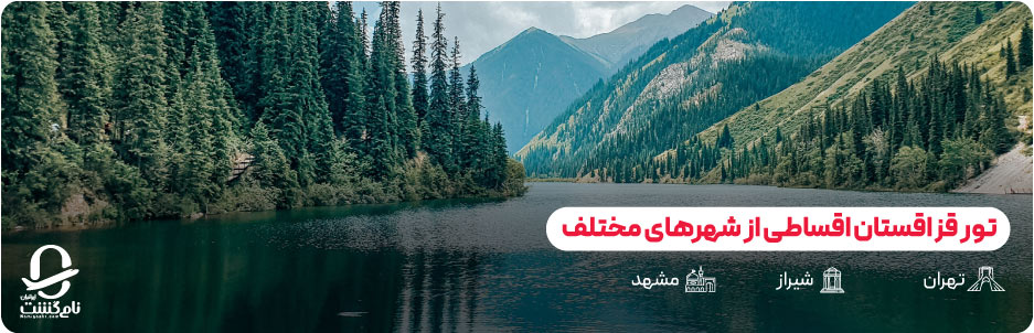 رزرو تور قزاقستان اقساطی از شهرهای مختلف