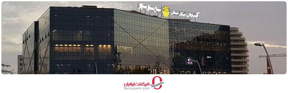 کوروش برند سنتر کیش
