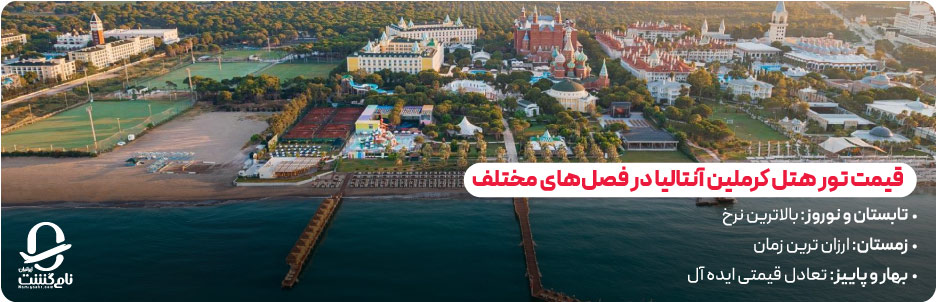 قیمت تور هتل کرملین آنتالیا چقدر است