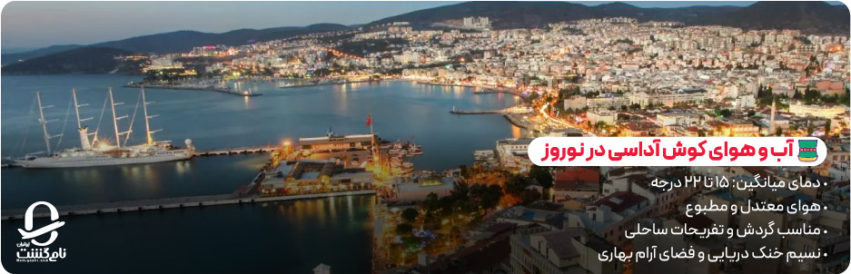 آب و هوای کوش آداسی در نوروز برای سفر چگونه است