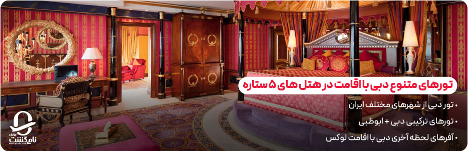 آفرهای لحظه آخری دبی با اقامت لوکس