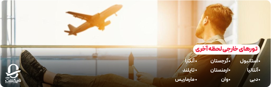 تورهای خارجی لحظه آخری