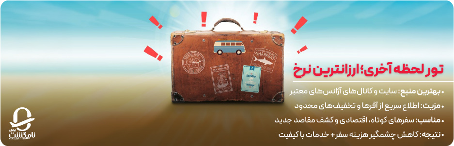 تور لحظه آخری ارزانترین نرخ