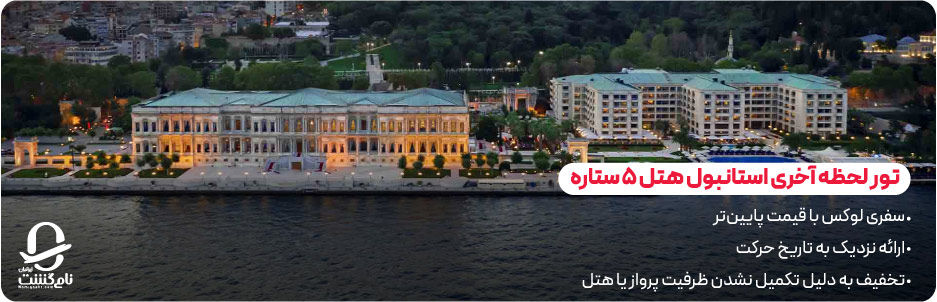 تور لحظه آخری استانبول هتل 5 ستاره | فرصتی برای سفر لوکس با قیمت کمتر 