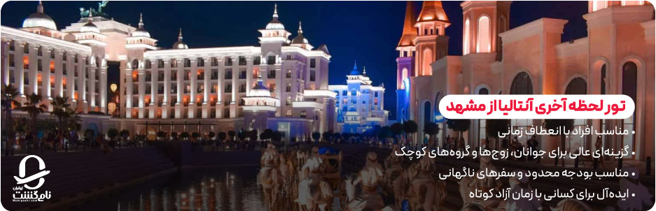 تور لحظه آخری آنتالیا از مشهد مناسب چه کسانی است