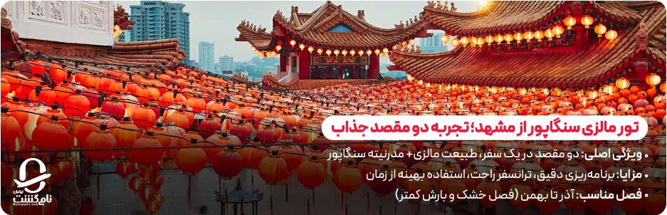 تور مالزی سنگاپور از مشهد؛ تجربه دو مقصد جذاب