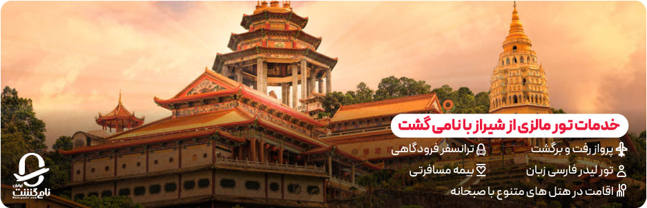 خدمات تور مالزی از شیراز با نامی گشت