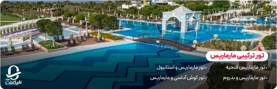 تور ترکیبی مارماریس؛ تجربه‌ ای چند مقصدی در ترکیه