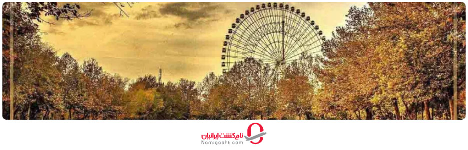 آب و هوای مشهد در پاییز