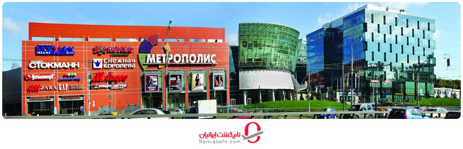 مرکز خرید متروپلیس