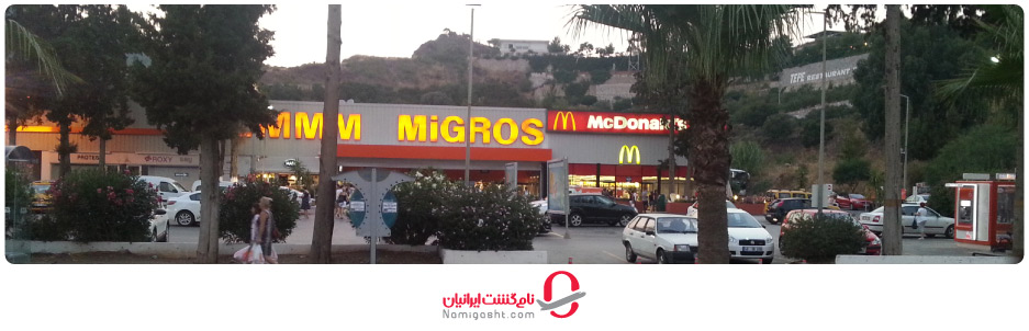 مرکز خرید میگروس
