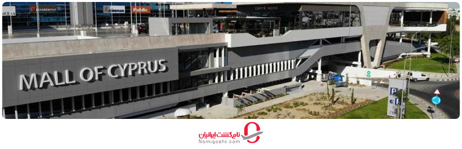 معروف ترین مراکز خرید قبرس