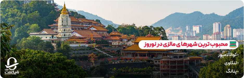 محبوب ترین شهرها برای سفر نوروزی در مالزی