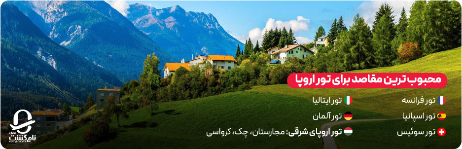 محبوب‌ ترین مقاصد برای تور اروپا