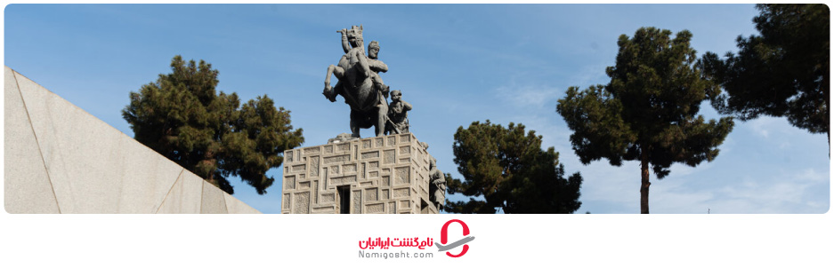 باغ‌موزه نادری مشهد