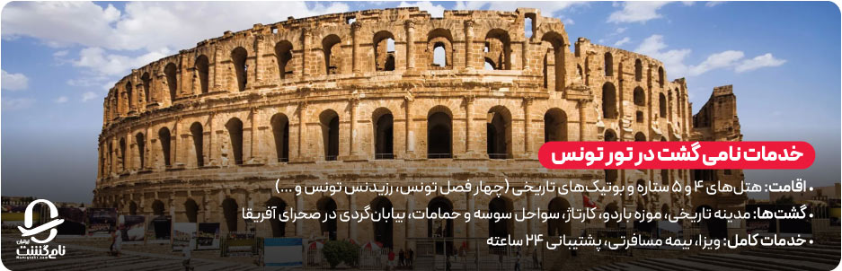 خدمات نامی گشت در تور تونس